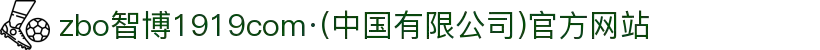zbo智博1919com·(中国有限公司)官方网站