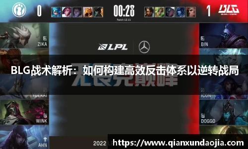 BLG战术解析:如何构建高效反击体系以逆转战局